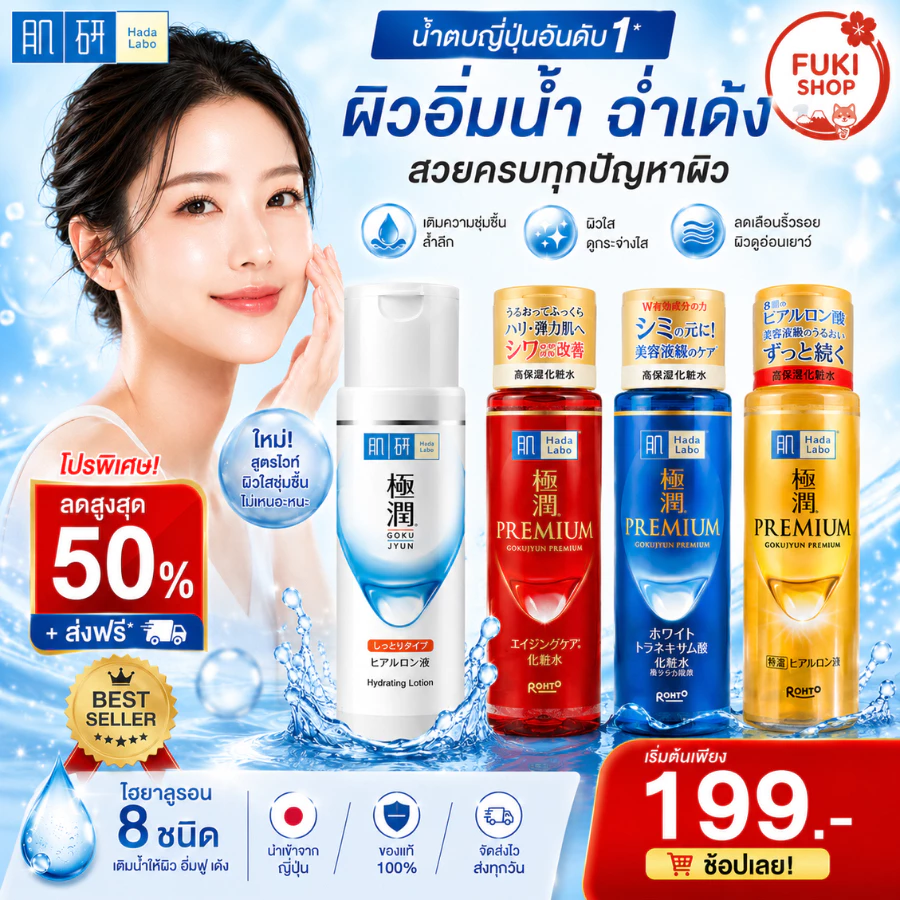 ฮาดะลาโบะ โลชั่น Hada Labo Premium Lotion ขนาด 170 ml แบบขวดและรีฟิล นำเข้าจากญี่ปุ่น ของแท้ 100% thumbnail 3