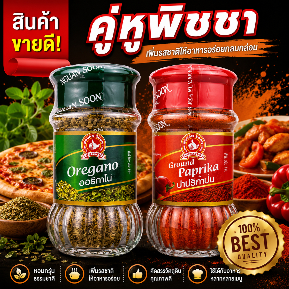 "คู่หูพิซซ่า" ออริกาโน่ 10g + ปาปริก้า 45g Oregano and Ground Paprika