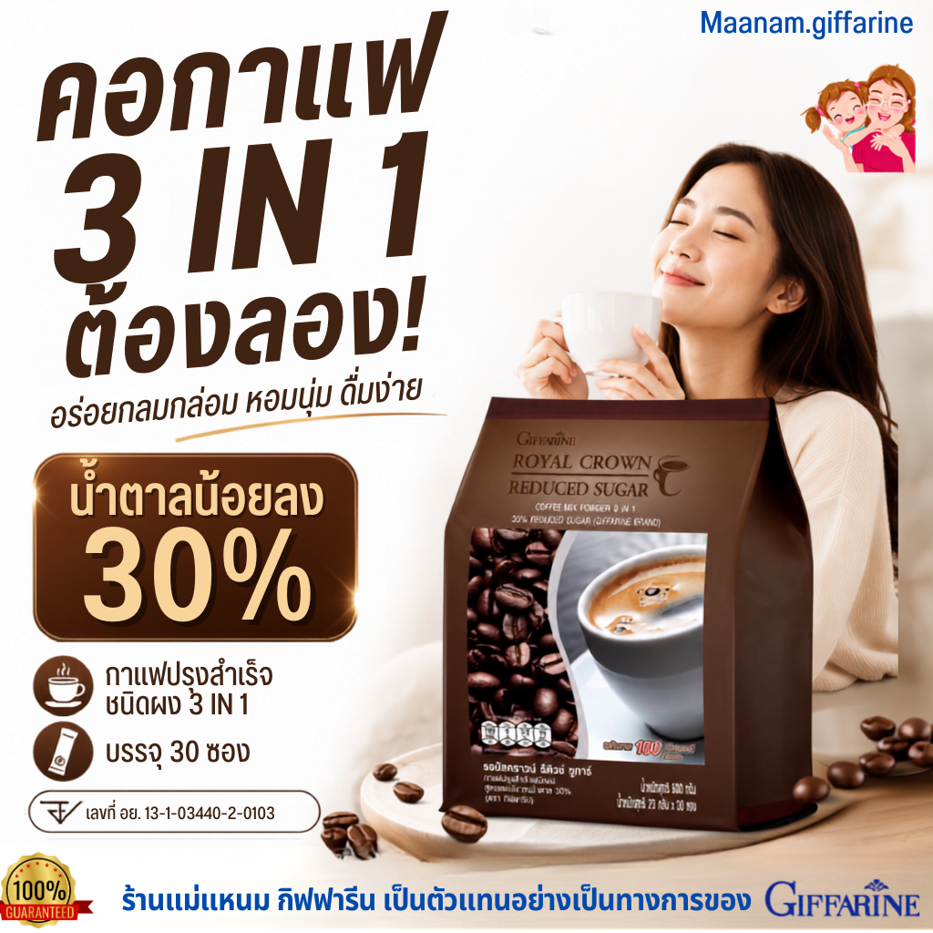 กาแฟ 3 in 1 กิฟฟารีน รอยัล คราวน์ รีดิวซ์ ชูการ์ กาแฟปรุงสำเร็จ ชนิดผง สูตรลดปริมาณน้ำตาล 30%