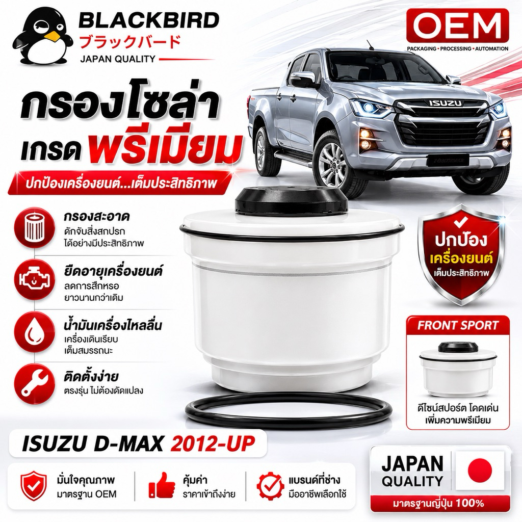 BLACKBIRD กรองโซล่ารถยนต์ D-MAX 2012 UP (2.5/3.0/1.9) , MU-X เกรด OEM #O-693-T