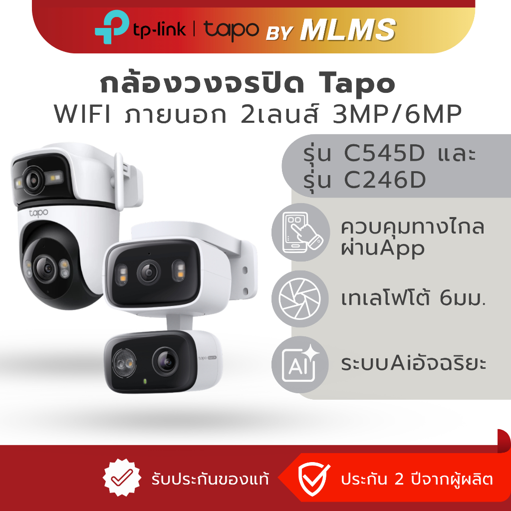 MLMS กล้องวงจรปิด WIFI TP-Link Tapo ภายในและนอก รุ่น C545D/C246D ชัด 3-6 MP 2กล้องในตัวเดียว กันน้ำ 