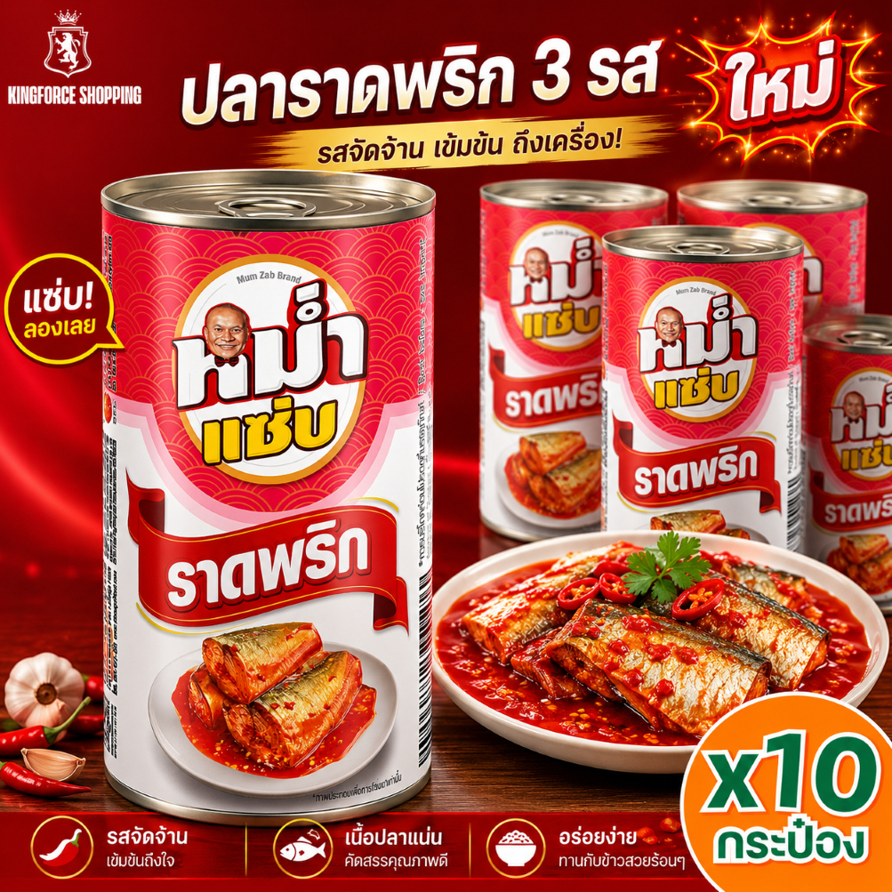 ปลาราดพริกสามรส ตราหม่ำแซ่บ หอมเครื่องแกงแบบไทยแท้ x4 x10 กระป๋อง