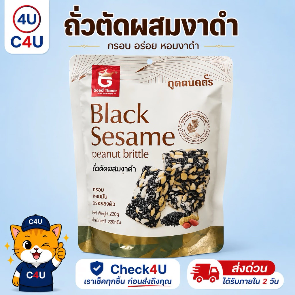 ขนมถั่วตัด ถั่วลิสงผสมงาดำเคลือบน้ำตาล ชิ้นพอดีคำหวานน้อยกลมกล่อม