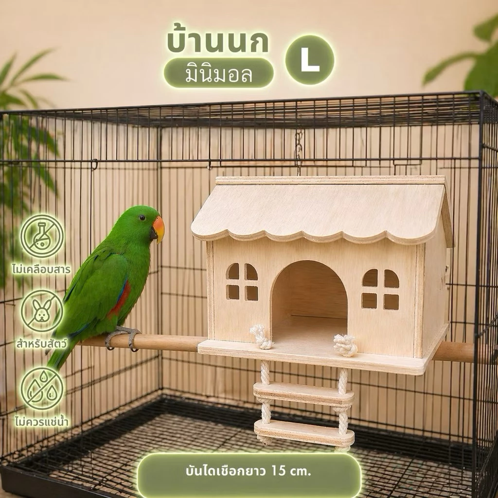 🇹🇭 บ้านนกแก้ว (สินค้าถ่ายจากงานจริง ตรงปก100%) บ้านไม้สัตว์เลี้ยง กระรอก ชูการ์ ขนาดเล็ก-ใหญ่พร้อมบันไดเชือก