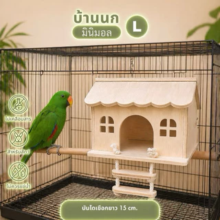 🇹🇭 บ้านนกแก้ว (สินค้าถ่ายจากงานจริง ตรงปก100%) บ้านไม้สัตว์เลี้ยง กระรอก ชูการ์ ขนาดเล็ก-ใหญ่พร้อมบันไดเชือก