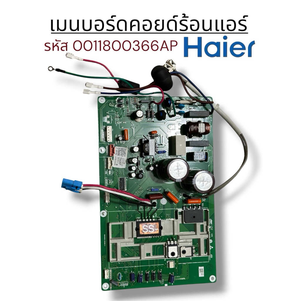 Outdoor PCB แอร์ HAIER รหัส A0011800366AP ของแท้ ใหม่ พร้อมส่ง