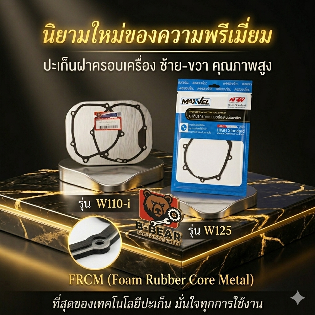 🛠️ ปะเก็น MAXVEL (เทคโนโลยี FRCM) - ปะเก็นฝาคลัช-จานไฟ - รุ่น NEW High-Standard 🛠️