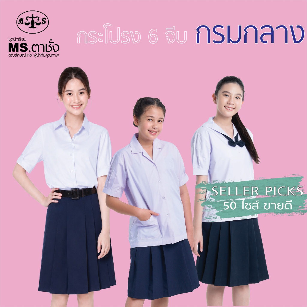 กระโปรงโทเร6จีบ ยาว 16-28 นิ้ว สีกรมกลาง50ไซร์ขายดี  MSตาชั่ง กระโปรงนักเรียน MS ตาชั่ง