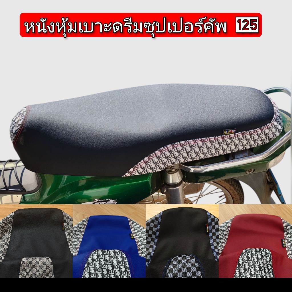 หนังหุ้มเบาะ ดรีม 125 ซุปเปอร์คัพ  เบาะเดิมๆเเละเดิมปาดกลาง หนังดำเรดเดอร์ ตัดลายแฟชั่นไม่ใช่ยางยืด
