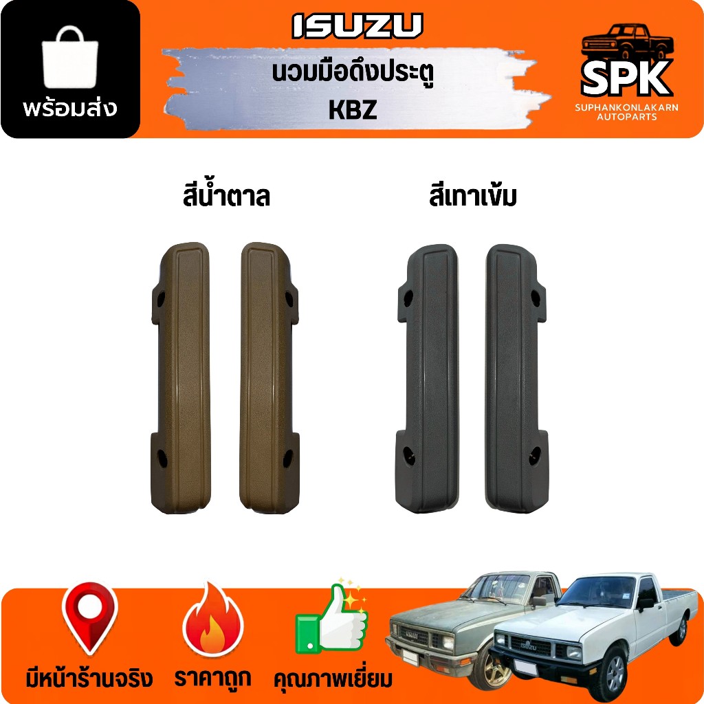 นวมมือดึงประตูด้านใน ที่เท้าแขนข้างประตู ISUZU KBZ สีเทา อีซูซุ เคบีแซด **สีเทาเข้ม สีน้ำตาล**