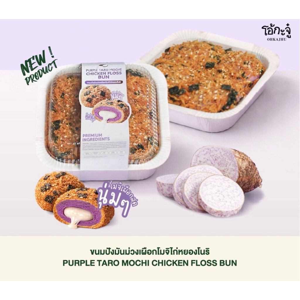 [ส่งด่วน] โอ้กะจู๋ ขนมปังมันม่วงเผือกโมจิ ไก่หยองโนริ/ขนมปังฟักทองกรอบ Ohkajhu
