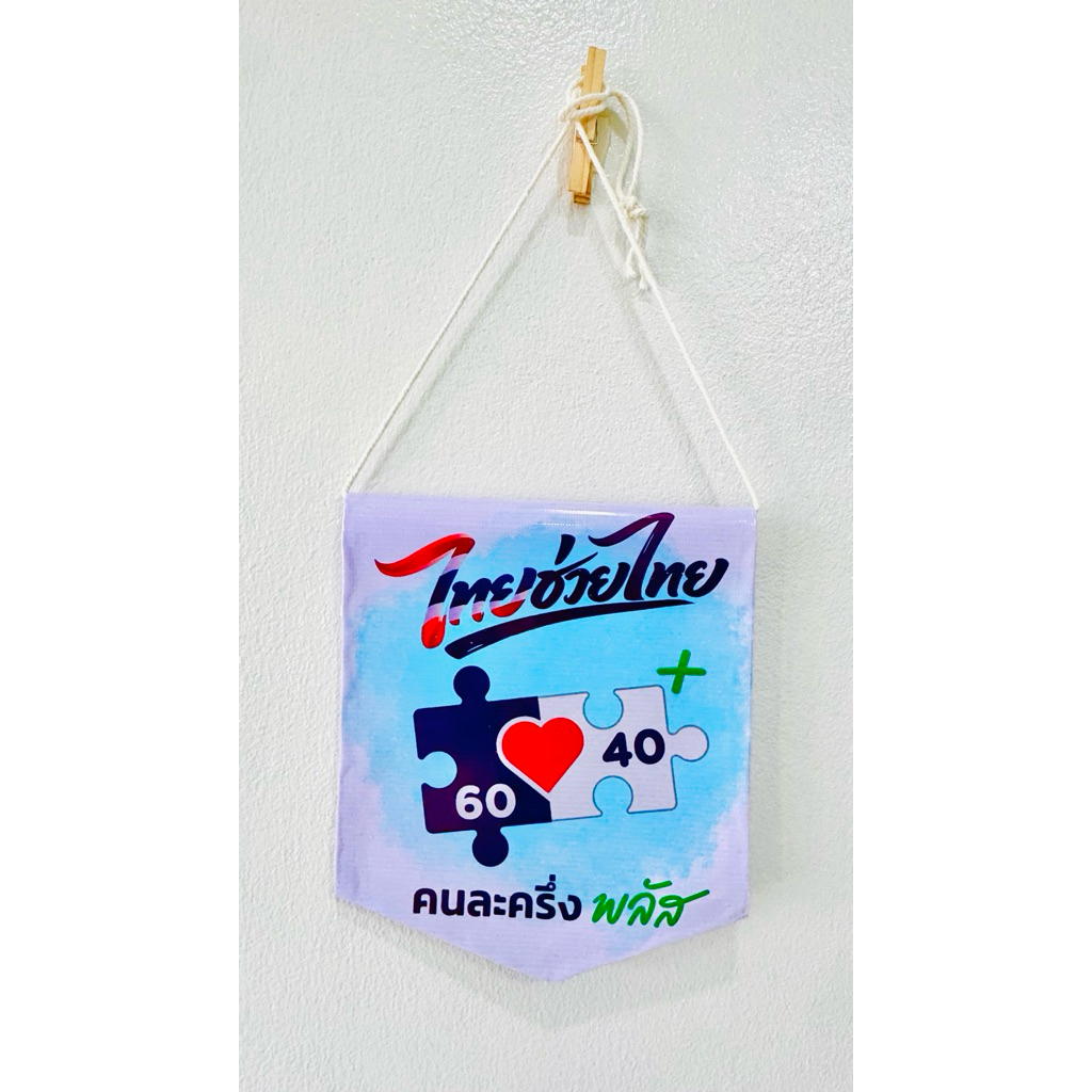 ธงไวนิล ป้ายไทยช่วยไทย พลัส+ 60/40 คนละครึ่ง ป้ายถาวร ป้ายแขวน ขนาด 20x26 cm กันน้ำ ธงแขวน