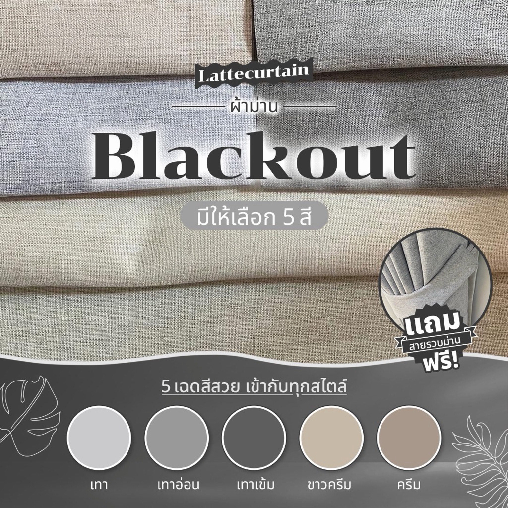 รวม รุ่น Blackout 7สี ม่านตาไก่ กันแสง100%(แถมสายรัด)Latte Curtain Group