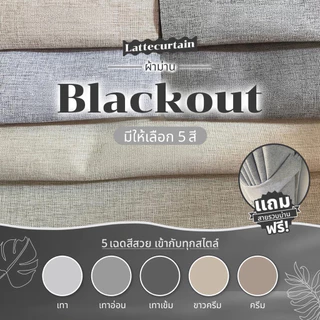 รวม รุ่น Blackout 7สี ม่านตาไก่ กันแสง100%(แถมสายรัด)Latte Curtain Group