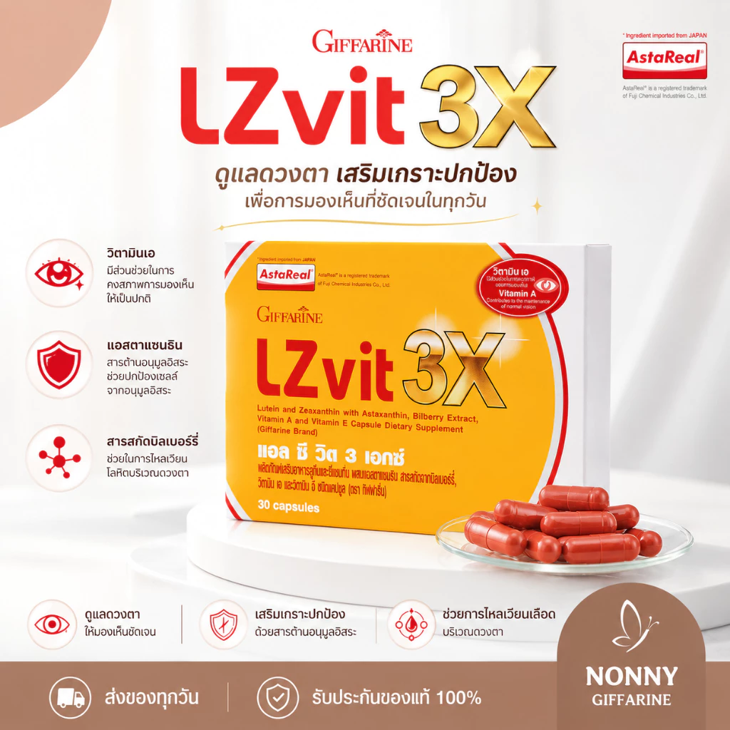 LZvit 3X แอลซีวิต 3 เอกซ์ วิตามิน บำรุงสายตา