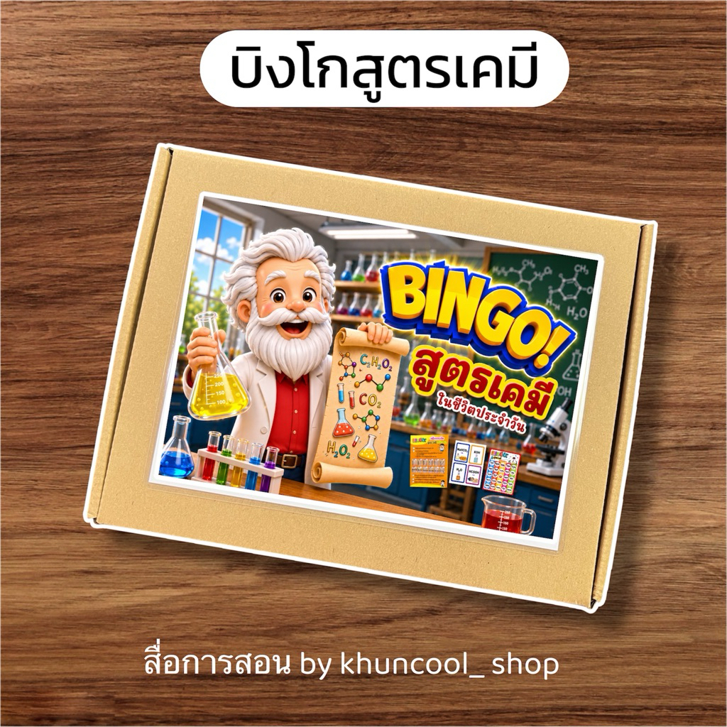 บิงโกสูตรเคมีในชีวิตประจำวัน - สื่อการสอนเคมี 🧪🌡️🧫