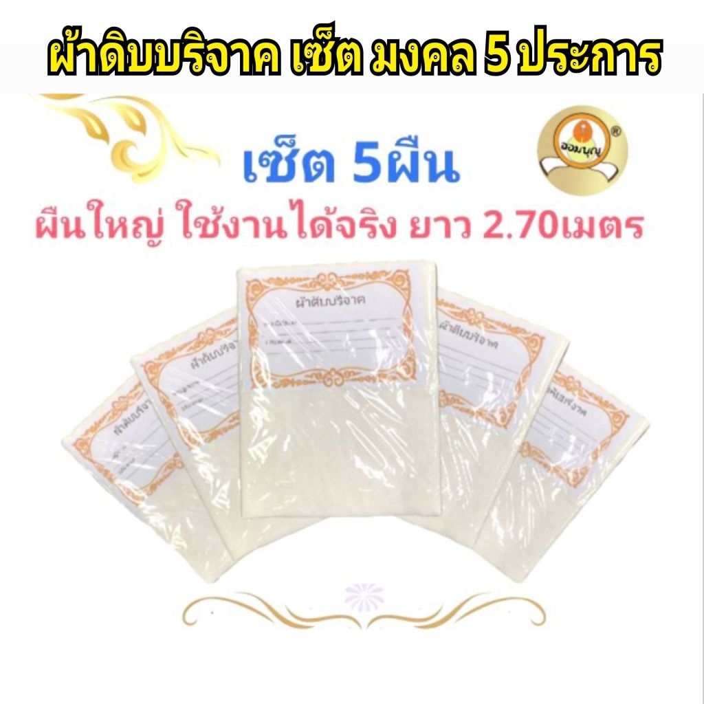 ผ้าดิบบริจาค เซ็ตมงคล 5 ประการ (มีหลากหลายเซ็ตประหยัดให้เลือก) ผืนใหญ่ 2.70เมตร แบรนด์ออมบุญแท้ ผ้าทอใหม่ขาวสะอาด