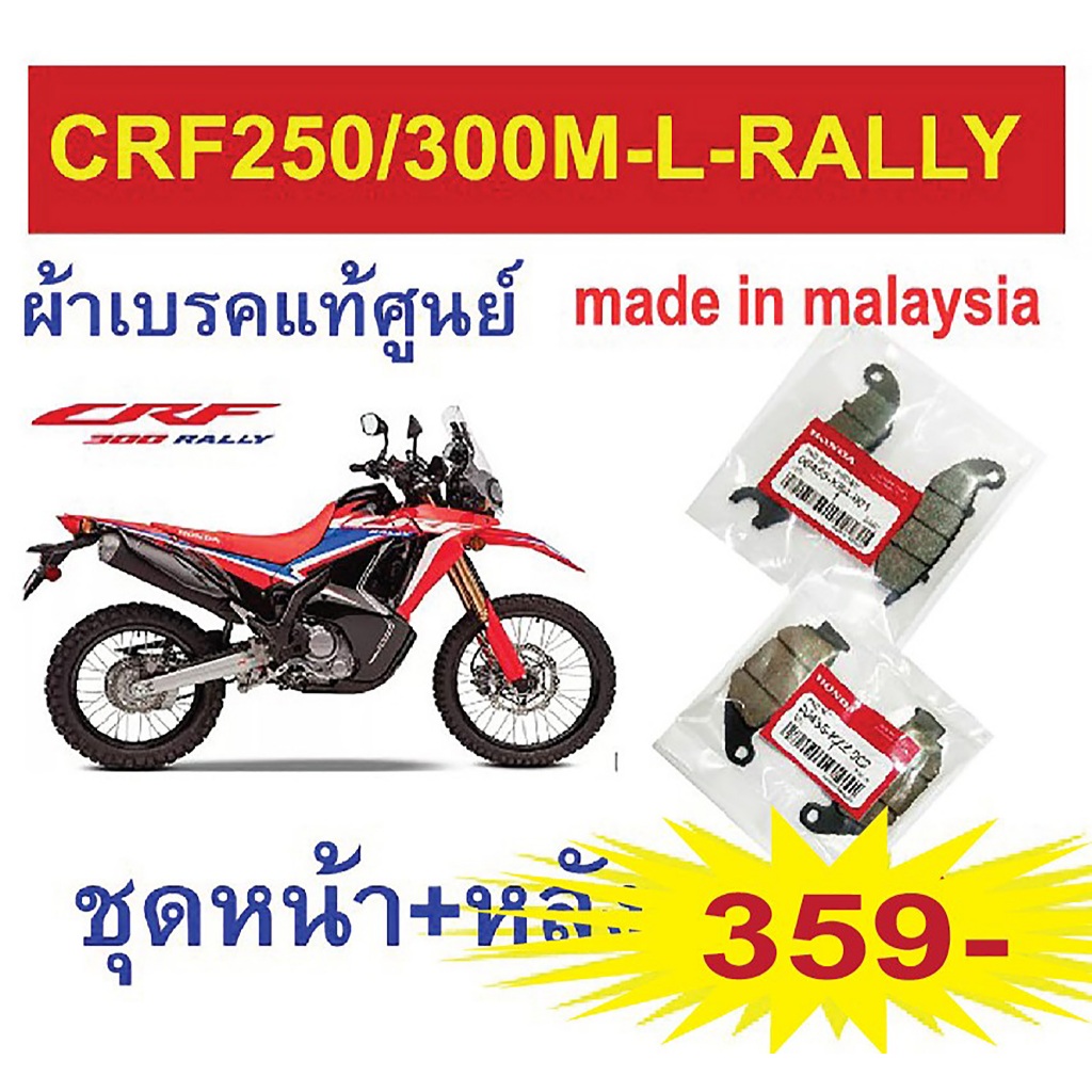 ผ้าเบรค honda crf250/300M,L,Rally มาตรฐานแท้ made in malaysia