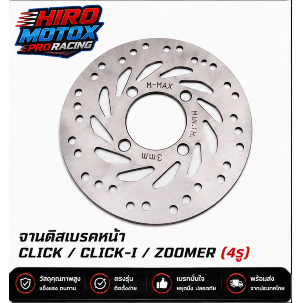 จานดิสเบรกหน้า รุ่น CLICK / CLICK-I / ZOOMER / SCOOPY (4รู) สินค้าอย่างดี