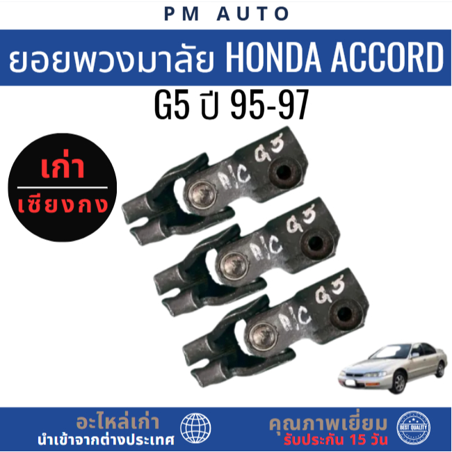 ยอยพวงมาลัย Honda Accord g5 ปี 95-97