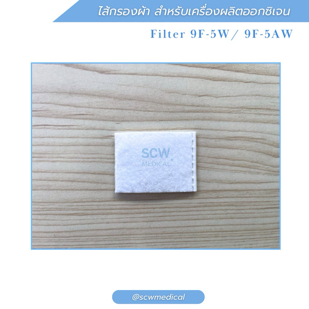 ไส้กรองผ้าสำหรับเครื่องผลิตออกซิเจน Yuwell รุ่น 9F-5W / 9F-5AW / 9F-3AW