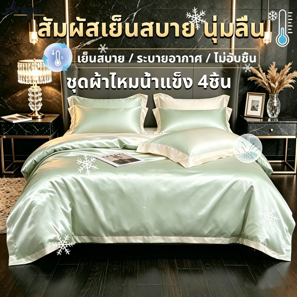 ชุดเครื่องนอน 4 ชิ้น ผ้าห่มซัมเมอร์ผ้าไหมเย็นระดับพรีเมียม สัมผัสเย็น ซักเครื่องได้ อ่อนโยนต่อผิว