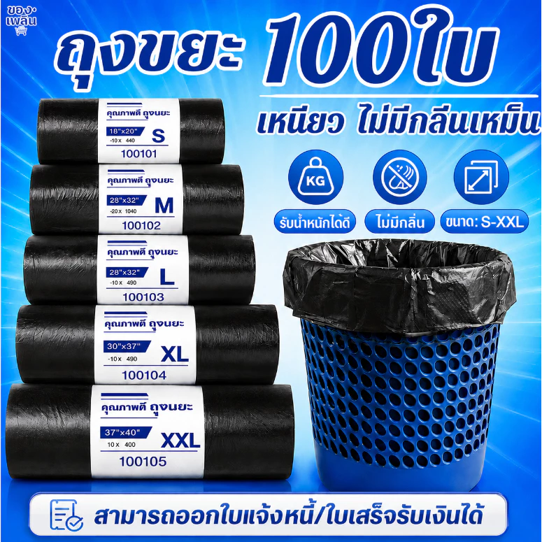 ถุงขยะ ถุงดำ ถุงพลาสติก เหนียวพิเศษ ม้วนใหญ่ พร้อมส่ง ไร้กลิ่น เกรด A ราคาถูก 18x20 22x24