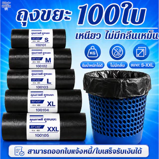 ถุงขยะ ถุงดำ ถุงพลาสติก เหนียวพิเศษ ม้วนใหญ่ พร้อมส่ง ไร้กลิ่น เกรด A ราคาถูก 18x20 22x24
