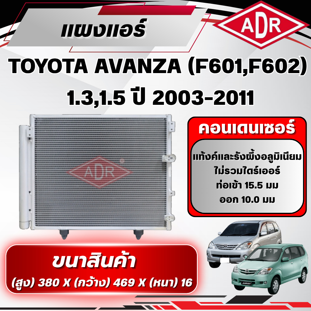 ADR แผงแอร์ (CONDENSER) TOYOTA AVANZA (F601,F602) 1.3,1.5 ปี 2003-2011