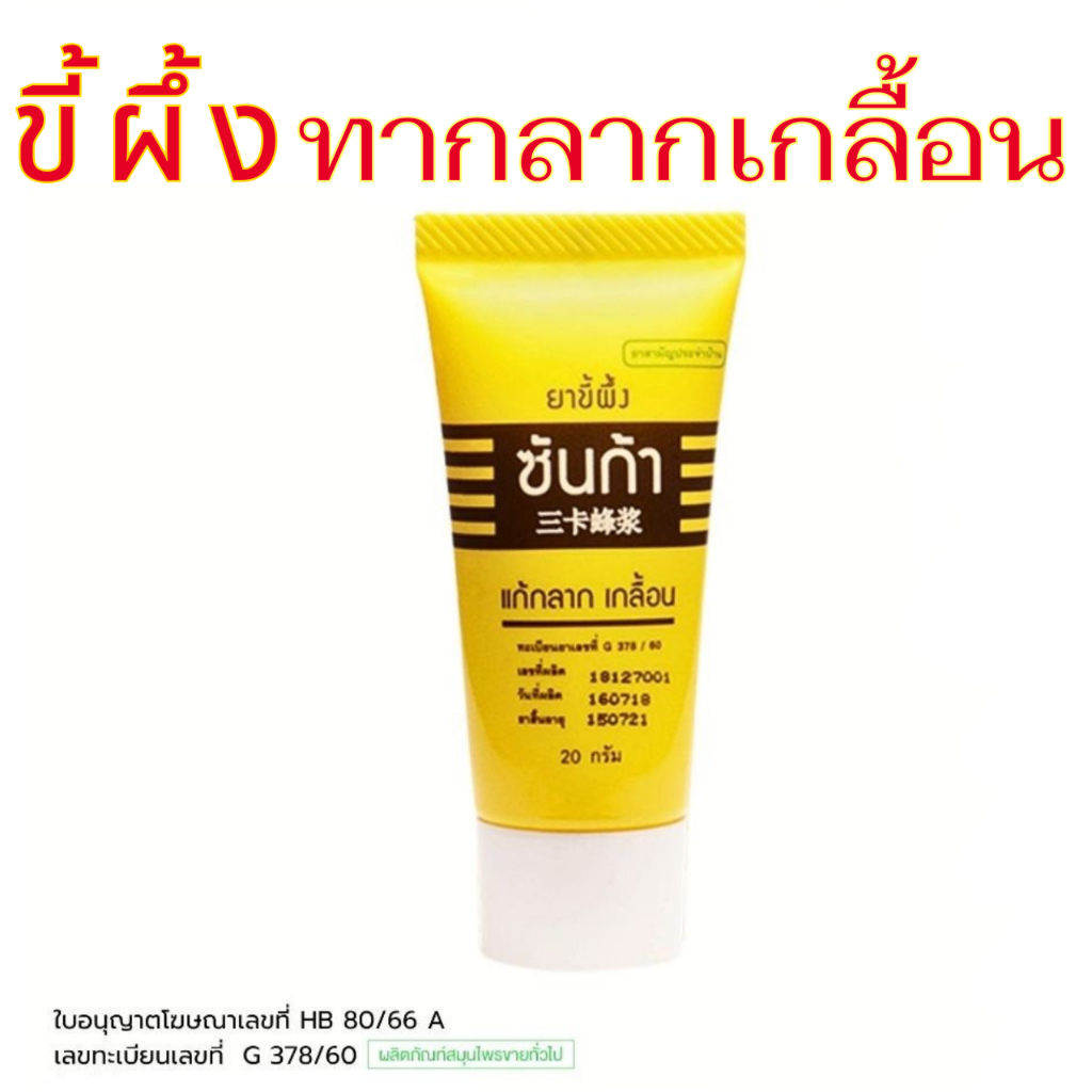 พร้อมส่ง ส่งไว✨✅ ขี้ผึ้งซันก้า แก้กลาก เกลื้อน Sunga Balm 20 กรัม น้ำกัดเท้า ผื่นคัน ขี้ผึ้งกลากเกลื้อน Sunga Ointment