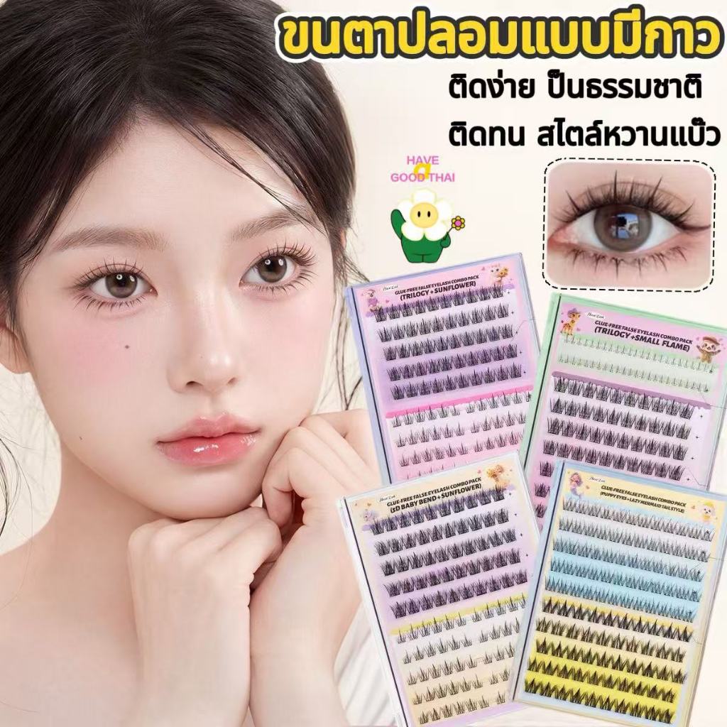 ขนตาปลอม 3D ขนตาปลอมกาวในตัว มีกาวในตัว ไม่ต้องใช้กาว ขยายตา ติดทน