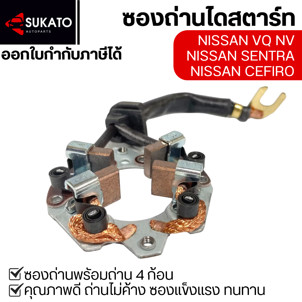 ซองถ่านไดสตาร์ท NISSAN NV, SENTRA, CEFIRO, VQ ขนาดถ่าน4.5X14มม. ถ่านไม่ค้าง ซองแข็งแรงไม่ยวบ ทนทาน