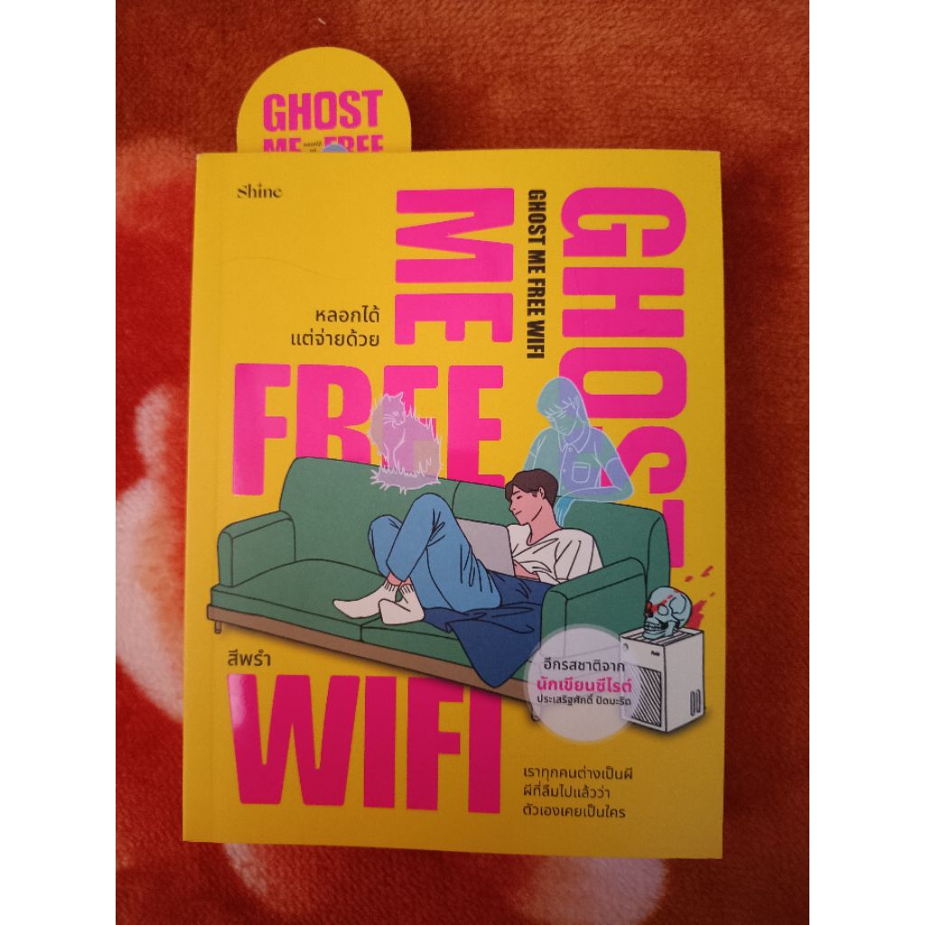 หนังสือมือสอง Ghost me free wifi