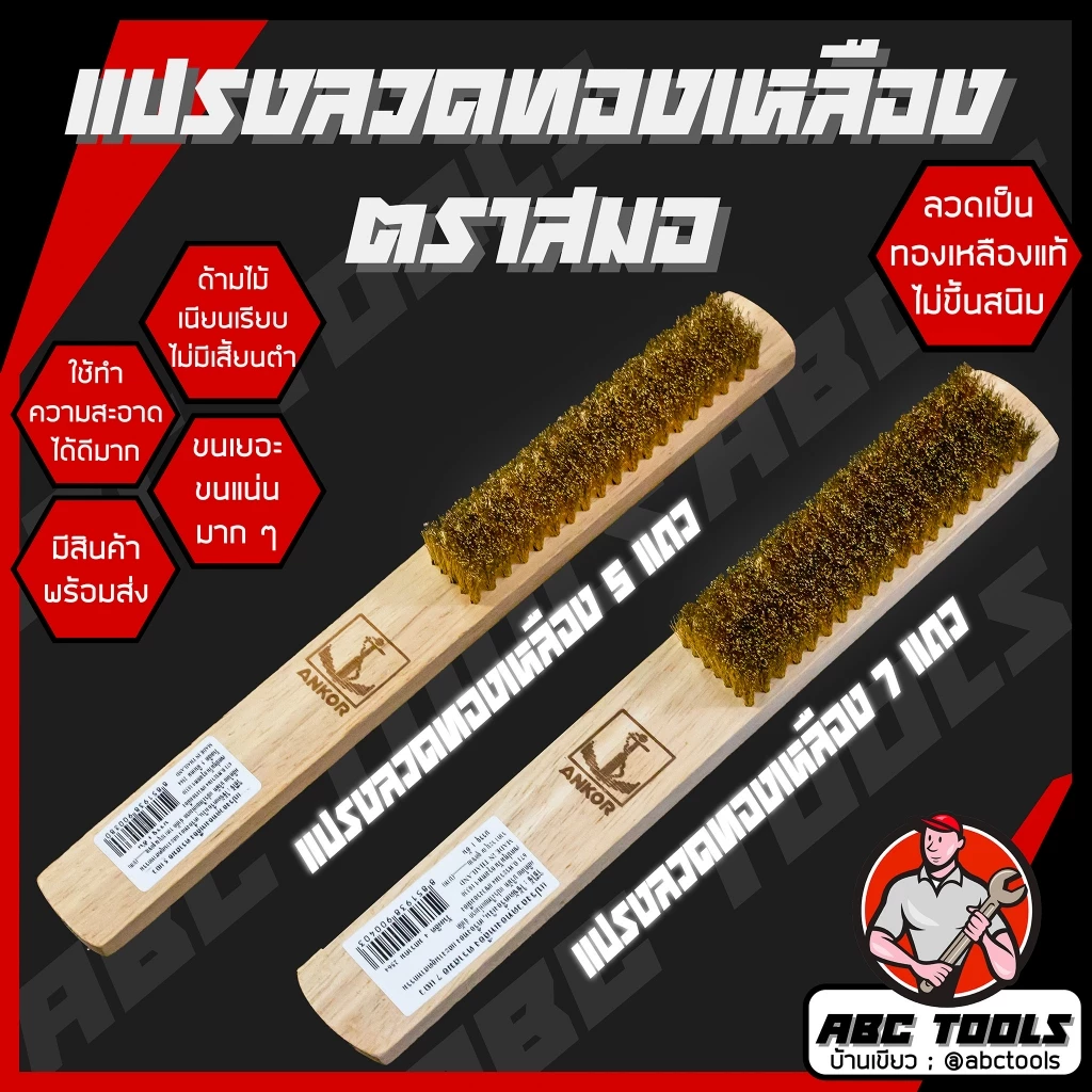 แปรงลวดทองเหลือง 5 แถว และ 7 แถว ตราสมอ ขนแน่นมาก !! แปรงทองเหลือง ขัดทองเหลือง ขัดเครื่องเงิน แปรงลวด แปรงขัด