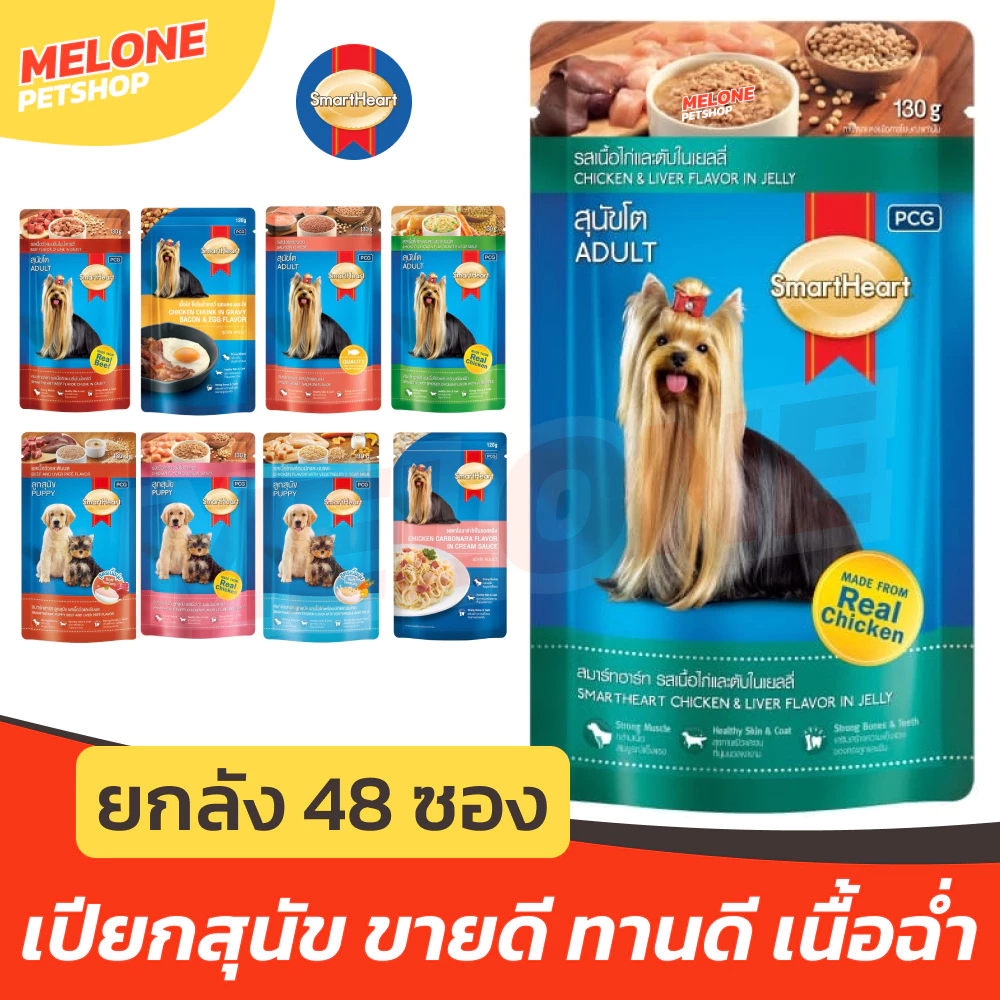 [ยกลัง 48 ซอง] Smartheart สมาร์ทฮาร์ท เพาช์ อาหารเปียก อาหารสุนัข สุนัขโต สูตร เนื้อ ไก่ เกรวี่ เจลลี่ 120g คละได้