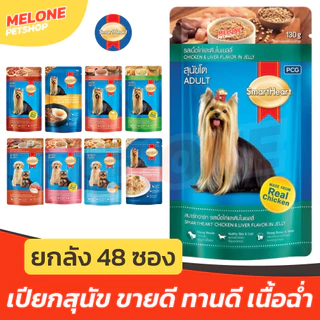[ยกลัง 48 ซอง] Smartheart สมาร์ทฮาร์ท เพาช์ อาหารเปียก อาหารสุนัข สุนัขโต สูตร เนื้อ ไก่ เกรวี่ เจลลี่ 120g คละได้