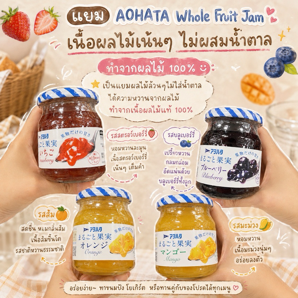 Aohata Whole Fruit Jam ขนาด 250 กรัม แยมผลไม้จากญี่ปุ่น🎌 แบรนด์ลูกของ Kewpie