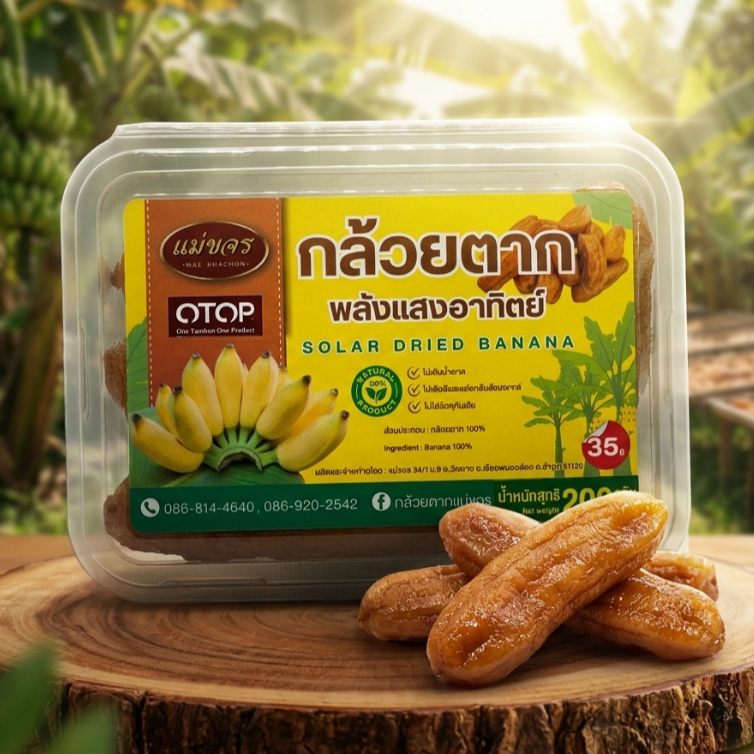 [โปรโมชั่น3กล่อง100]กล้วยตากแม่ขจร กล้วยตากเกรดพรีเมียม อบโดมพลังงานแสงอาทิตย์ สะอาด ปลอดภัย (ขนาด 200g)