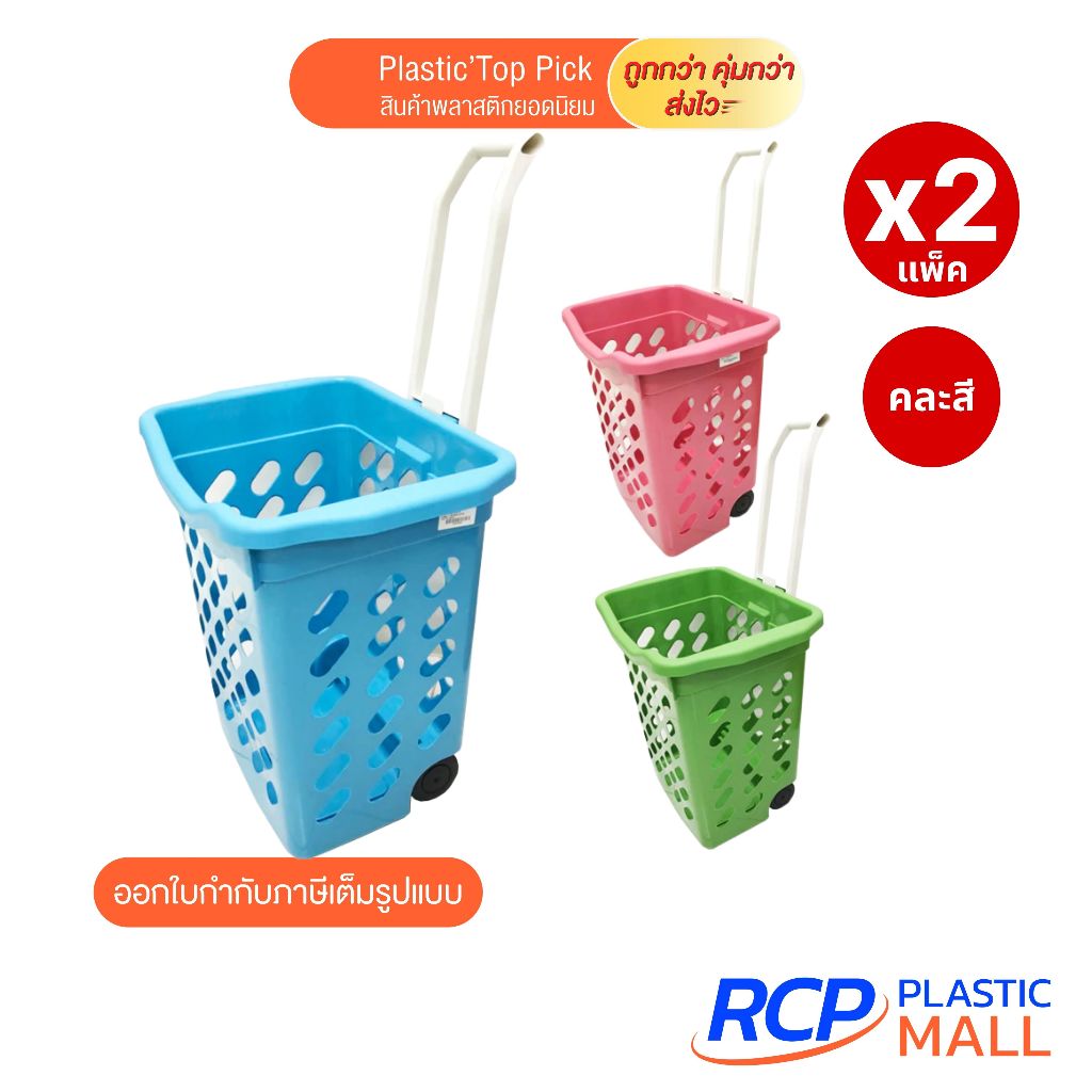 RCP - ( เซ็ต 2 ชิ้น) Luckyware ตะกร้าล้อลากพลาสติก ตะกร้าช้อปปิ้ง คละสี