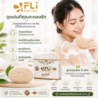FLi Bright Soap ของแท้ สูตรเข้มข้น X2 สบู่สมุนไพร 9 ชนิด ก้อนใหญ่ 120 กรัม เซต 3 ก้อน พร้อมส่ง