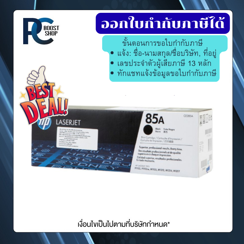 85A Black LaserJet Toner Cartridge (CE285A) ตลับหมึกโทนเนอร์สีดำ