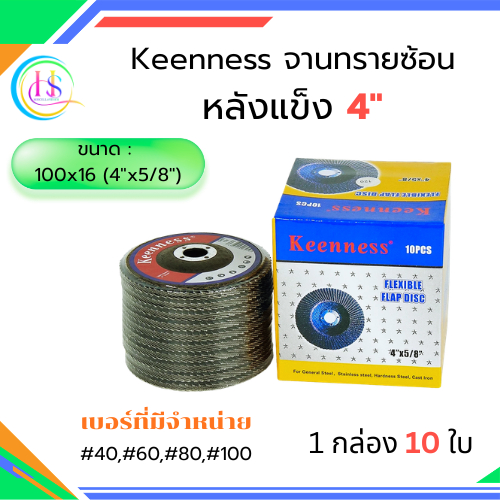 จานทรายซ้อนหลังแข็ง Keenness ขนาด 4 นิ้ว เบอร์ 40,#60,#80,#100 (บรรจุ 10 ใบต่อกล่อง)