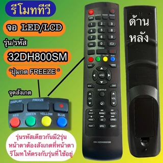 รีโมท รหัส AN-32DH800SM / 40HS532AN รุ่นรหัสตรงกันใช้แทนกันได้ มีสินค้าพร้อมส่ง จอLED LCD TV