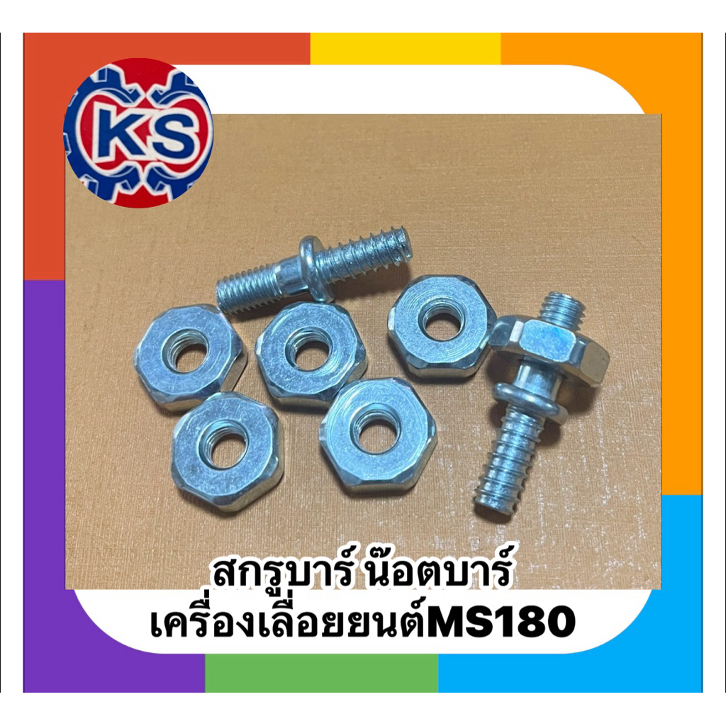 สกรูบาร์ น๊อตยึดบาร์ เครื่องเลื่อยยนต์ MS180
