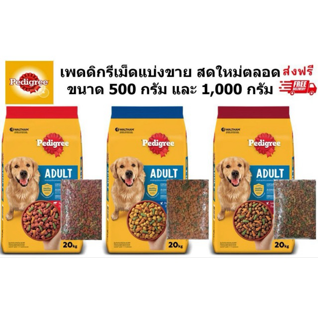 Pedigree เพดดิกรีเม็ดแบ่งขาย ขนาด 500 กรัม และ 1 กิโลกรัม