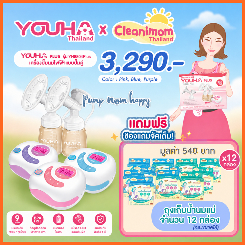 📍ของแถม! >Youha Plus (ศูนย์ไทย) เครื่องปั๊มนมไฟฟ้า ประกัน 1 ปี เริ่มวันคลอดได้ YH8804+ YH7001 Freena