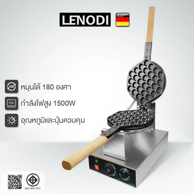 LENODI เครื่องทำวาฟเฟิล เตาวาฟเฟิล เครื่องอบวาฟเฟิล ฮ่องกง Egg Waffle make กำลังไฟ 1500W ตัวเครื่องทำจากสแตนเลส