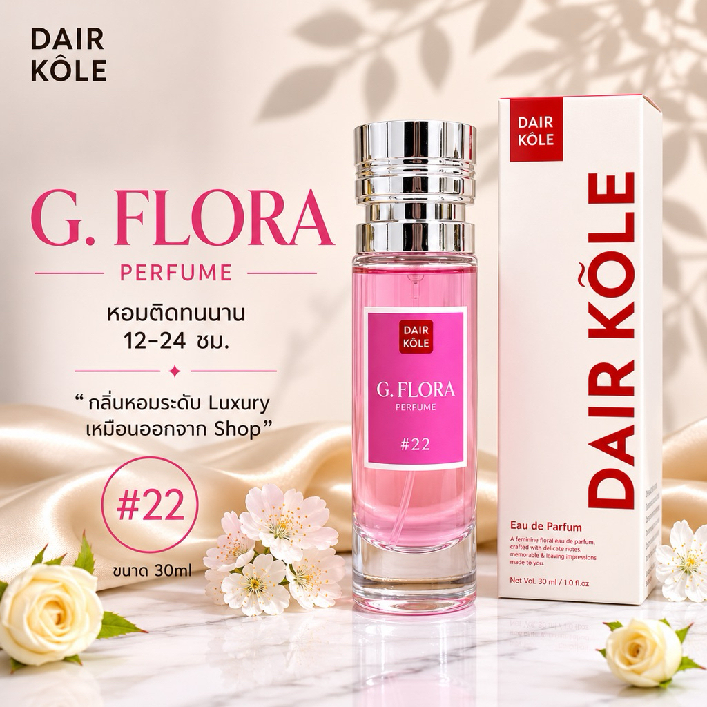 🔥กลิ่นShopแท้🔥น้ำหอมDAIR KOLE #22 G.FR ติดทน12-24ชม. #น้ำหอมผู้หญิง #น้ำหอม #ติดทนนาน #น้ำหอมติดทน #DKPEFUME #DK