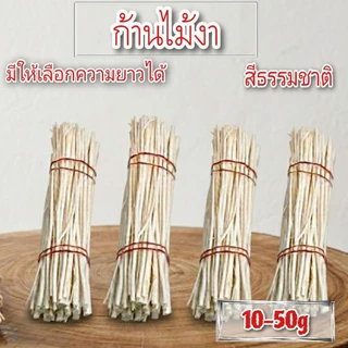 ก้านไม้ดูดน้ำหอม หญ้าขัดมอญไม้งา สีธรรมชาติ 10-50g เลือกขนาดได้