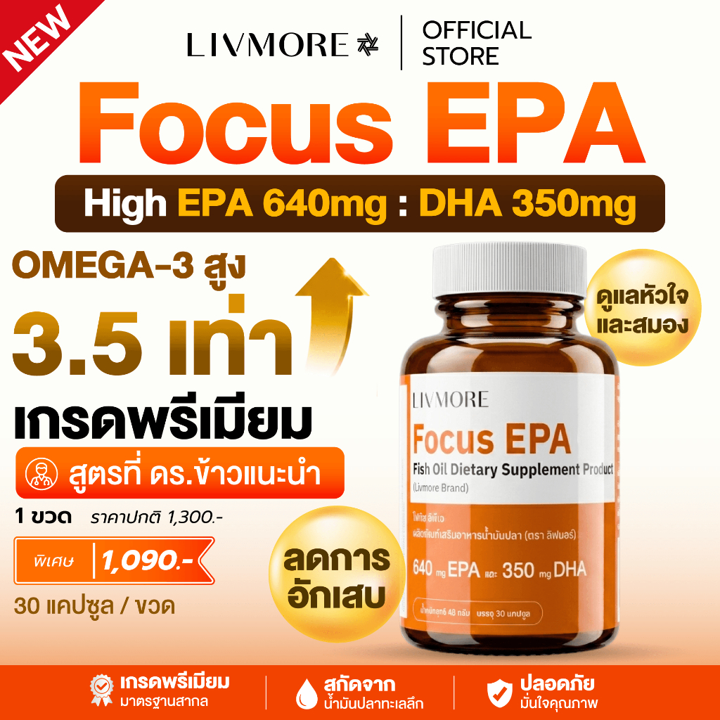 LIVMORE Focus EPA น้ำมันปลาเกรดพรีเมียม โอเมก้า 3 (Omega 3) สูตร EPA สูง 640mg ลดไขมันไตรกลีเซอไรด์ บำรุงหัวใจและสมอง